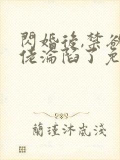 闪婚后,禁欲大佬沦陷了免费阅读全部封面