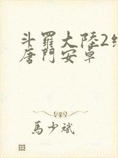 斗罗大陆2绝世唐门安卓封面