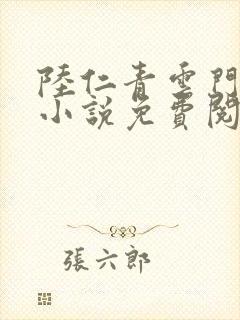 陆仁青云门穿越小说免费阅读全文封面