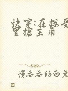 快穿:在总受文里抢主角