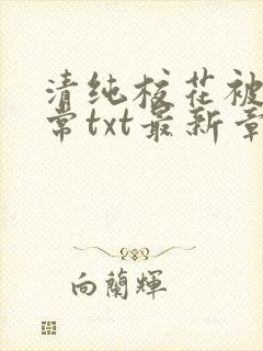 清纯校花被擒日常txt最新章节