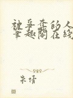 被争夺的人by笔趣阁在线阅读最新章节