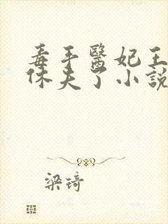 毒手医妃王爷被休夫了小说结局