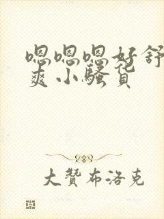 嗯嗯嗯好舒服好爽小骚货