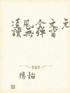 凌风全文免费阅读无弹窗