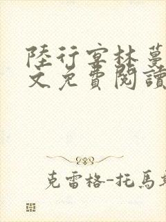 陆行宴林蔓栀全文免费阅读最新章节封面