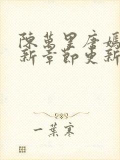 陈万里唐嫣然最新章节更新免费阅读陈呼赤封面