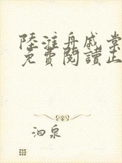 陆淮舟戚棠全文免费阅读正版