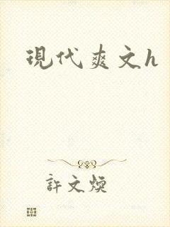 现代爽文h
