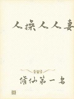 人操人人妻