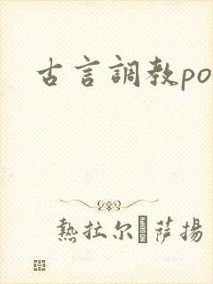 古言调教po文