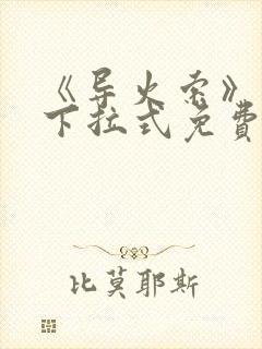 《导火索》漫画下拉式免费阅读快看