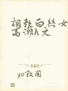 调教白丝女班长高潮h文