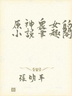 原神众女的堕落小说笔趣阁