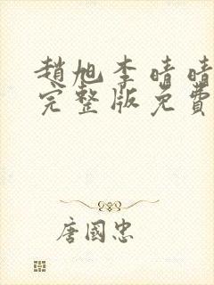 赵旭李晴晴小说完整版免费阅读第四章