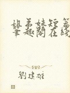 姐弟妹短篇合集笔趣阁在线阅读小说