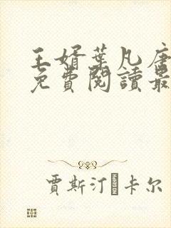 王婿叶凡唐若雪免费阅读最新章节无弹窗封面