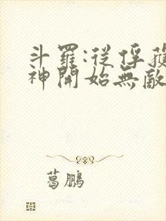 斗罗:从俘获女神开始无敌小说免费