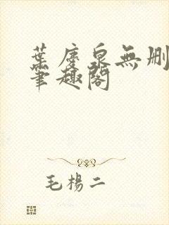 叶庆泉无删减版笔趣阁