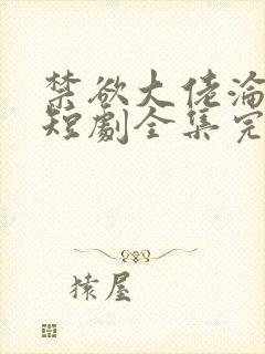 禁欲大佬沦陷了短剧全集完整版免费