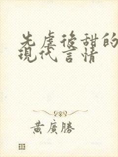 先虐后甜的小说现代言情