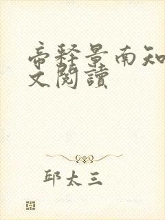 帝释景南知意全文阅读