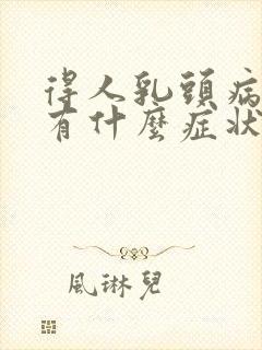 得人乳头病毒都有什么症状