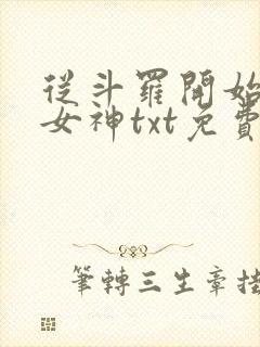 从斗罗开始俘获女神txt免费下载