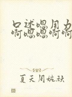 口述嗯用力点啊啊嗯嗯啊啊嗯啊封面