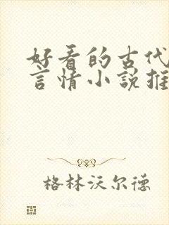 好看的古代重生言情小说推荐