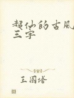 超仙的古风网名三字