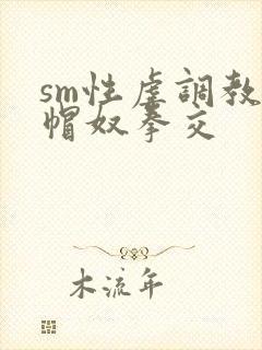 sm性虐调教绿帽奴拳交封面