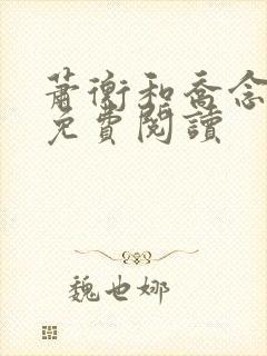 萧衡和乔念全文免费阅读