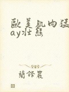 欧美肌肉猛男gay壮熊