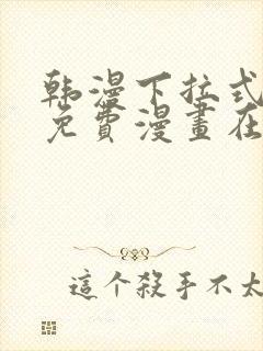 韩漫下拉式漫画免费漫画在线看漫画