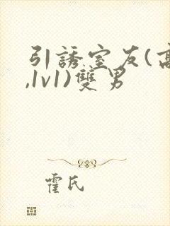 引诱室友(高h,1v1)双男封面