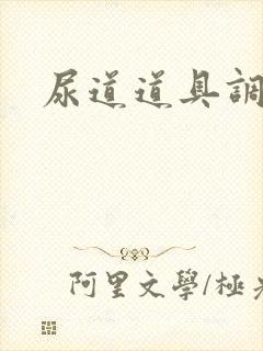 尿道道具调教文