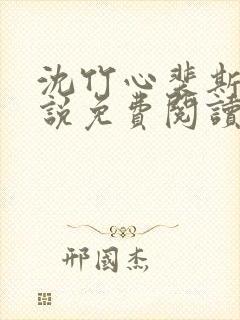 沈竹心裴斯越小说免费阅读最新章节