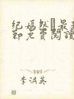 纪嫣然最新章节免费阅读