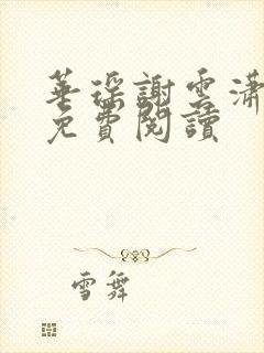 华瑶谢云潇小说免费阅读封面