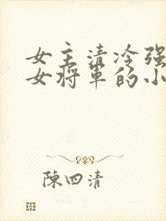 女主清冷强大的女将军的小说封面