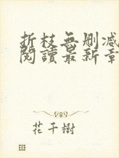 折枝无删减全文阅读最新章节