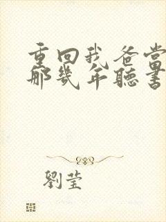 重回我爸当校草那几年听书免费封面