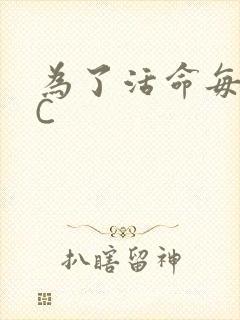 为了活命每天求C