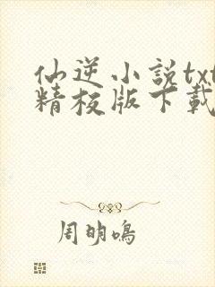 仙逆小说txt精校版下载