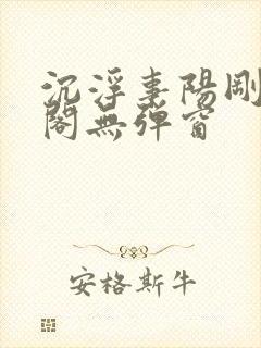 沉浮事阳刚笔趣阁无弹窗