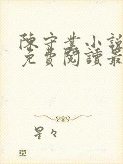 陈守业小说全文免费阅读最新章节封面