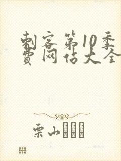 刺客第10季免费网站大全高清版封面