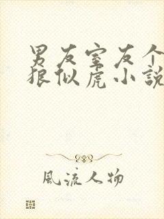 男友室友个个如狼似虎小说