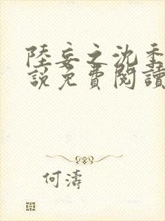 陆妄之沈季遥小说免费阅读最新章节